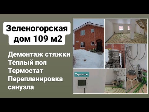 1️⃣0️⃣ дом на Зеленогорской в Крутой. Тёплый пол и перепланировка санузла