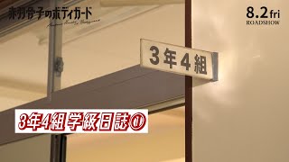 映画『赤羽骨子のボディガード』クランクインコメント映像【3年4組学級日誌①】