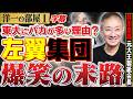 【井川意高×高橋洋一】東大文系教授はバカばかり！？左巻き文化人と落ちぶれた元官僚の末路を爆笑暴露！ 1️⃣ 高橋洋一×井川意高（元大王製紙会長）#字幕