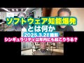 松田語録：ソフトウェア知能爆発とは何か？