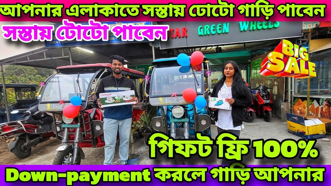 হোলসেল দামে টোটো কিনুন | Best E Rickshaw in India 2025 | Toto in Kolkata |  Star Green Wheels