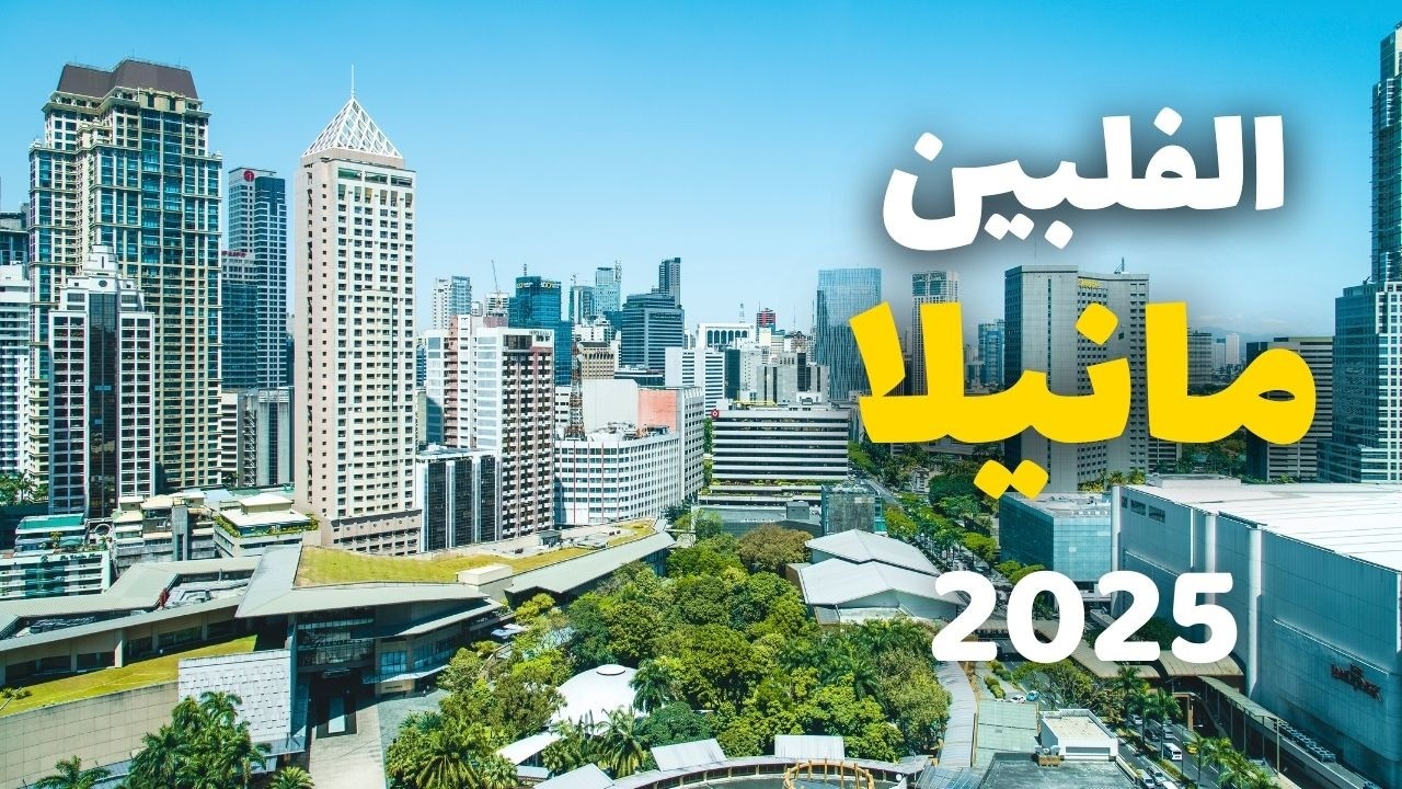 مانيلا عاصمة الفلبين: دليلك لأفضل 5 برامج سياحية ومعلومات كاملة