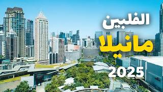 مانيلا عاصمة الفلبين: دليلك لأفضل 5 برامج سياحية ومعلومات كاملة