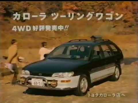 【懐かしCM】ぼくらにジャスト　カローラツーリングワゴン　トヨタ自動車