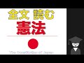 行政書士_憲法_全条文 (試験&睡眠用)