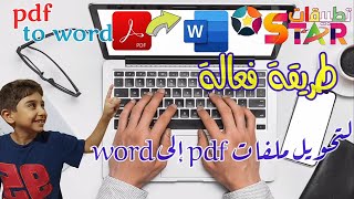 طريقة فعالة ?لتحويل ملفات pdf إلى word مع دعم كامل للغة العربية