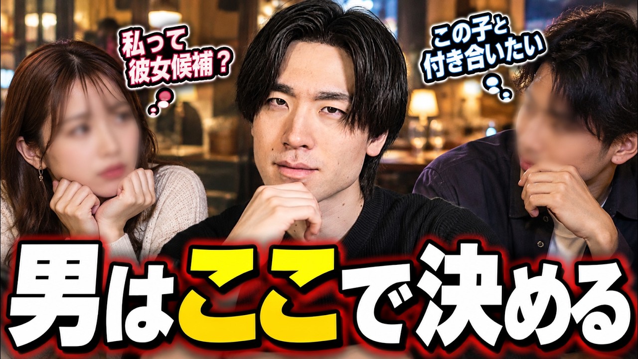男性が「この子と付き合いたい」と決意する瞬間