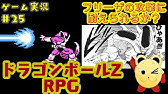 ゲーム実況 17 強襲サイヤ人と激神フリーザの合体 ドラゴンボールz Rpgを実況プレイ Pcフリーゲーム Youtube