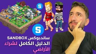 اراضي الميتافيرس مشروع SANDBOX و عملة SAND | دليل شراء أرض في SANDBOX