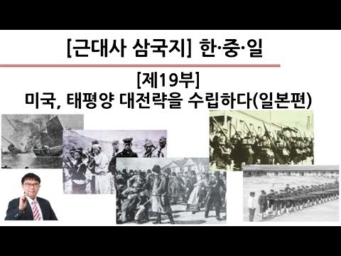 [근대사 <strong>삼국지</strong>] 제19부 : <strong>미국</strong>, 태평양 대전략을 수립하다(일본편)