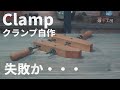 【大工道具】木製クランプ自作。簡単にDIYできるけど難点も・・・How to make wooden clamp prototype.