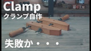 【大工道具】木製クランプ自作。簡単にDIYできるけど難点も・・・How to make wooden clamp prototype.