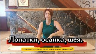 #1 Лопатки, осанка, шея. Терапевтическая сила маленьких движений. Психосоматика.