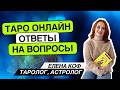 Что мешает быть счастливой? 28.05.26 -15-17 Елена Коф