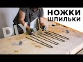 Ножки шпильки из металла для стола своими руками | DIY