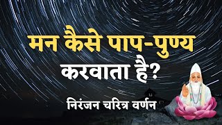 मन कैसे पाप और पुण्य करवाता है? - वृत्तांत EP 42 || VKabeerVichaar