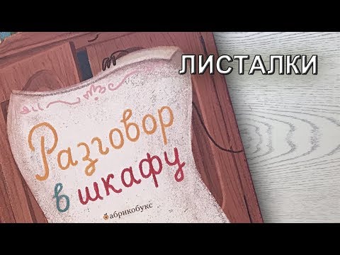 "Разговор в шкафу" Елены Степановой