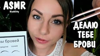 картинка: АСМР Сделаю тебе Бровки 🖐️ Ролевая Игра 🖤 ASMR Make you Eyebrows Role Play