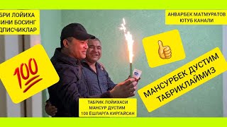 ТАБРИК ЛОЙИХАСИ МАНСУР НУРУМБЕТОВ СИНФДОШ ДУСТИМ КАДРДОН МИНГ ЁШЛАРГА КИР 998997720071