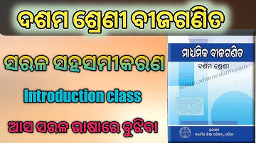 ସରଳ ସହସମୀକରଣ | 10th class maths  | Linear simultaneous equation | sarala saha samikarana