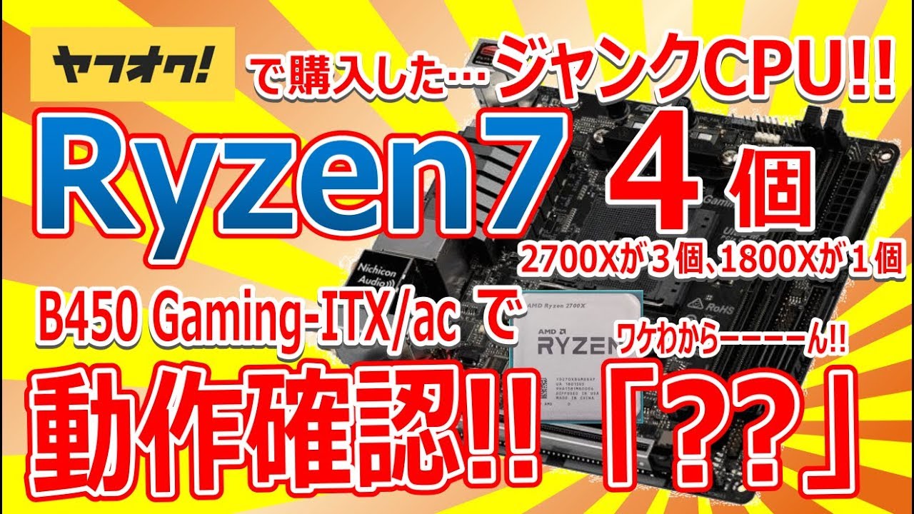 ジャンクCPU Ryzen7 ｢４個」 B450 Gaming-ITX/ac で動作確認!! 「??」ワケわからーーーーん!!
