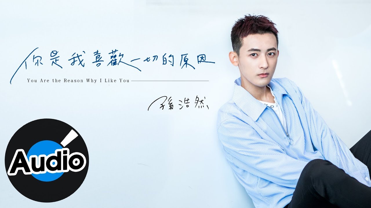 孫浩然oya 你是我喜歡一切的原因you Are The Reason Why I Like You 官方歌詞版 Youtube