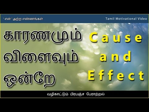 What is Karma? – காரணமும் விளைவும் - Tamil Motivational Video