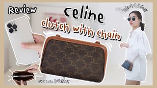 Review Celine Clutch with chain สีTAN, ใส่อะไรได้บ้าง?