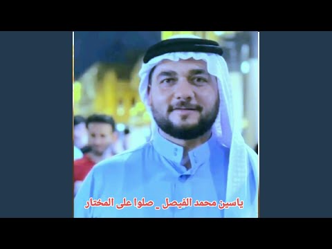 صلوا على المختار