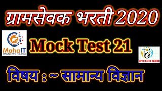 ग्रामसेवक भरती 2020 Mock Test No 21 विषय :- सामान्य विज्ञान.