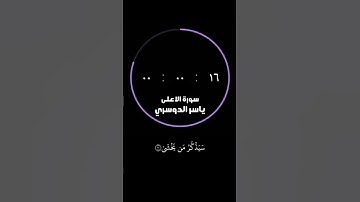فذكر ان نفعت الذكرى||سورة الاعلى#ياسر_الدوسري