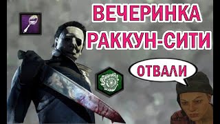 ТОКСИЧНЫЙ МАЙКЛ МАЙЕРС   Dead by Daylight