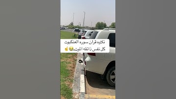 تلاوه قران سوره العنكبوت كل نفس ذائقه الموت.☝️☝️☝️☝️😭😭😭🤲🤲🤲🤲🤲🌹🌹🌹 #القارئ_عبدالرحمن_مسعد