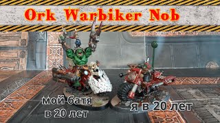 Ork Warbiker Nob легкая конверсия