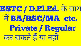 D.El.Ed./BSTC  के साथ
 में BA/BSC/MA  etc.
  Private / Regular कर सकते हैं या नहीं