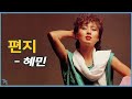 [편지] 혜민 - 편지 1983