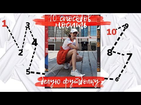 С чем носить белую футболку // How to wear a white T-shirt