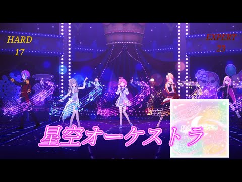 星空オーケストラ（HARD & EXPERT）—  プロジェクトセカイ