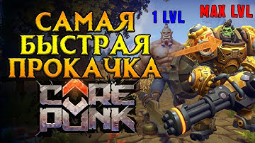 Особенности быстрой прокачки Corepunk MMORPG от Artificial Core
