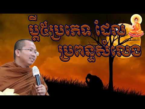 #1 ប្តី5ប្រភេទដែលប្រពន្ធសុំលែង | ជួន កក្កដា | Choun Kakada  | Dhamma video | Khmer Dhamma Talk 2022 Mới Nhất