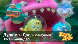 Дуда мен Дада 2-маусым - Бөлімдерi 13-16 - Мультфильмдер жинағы - Балаларға арналған  мультфильм