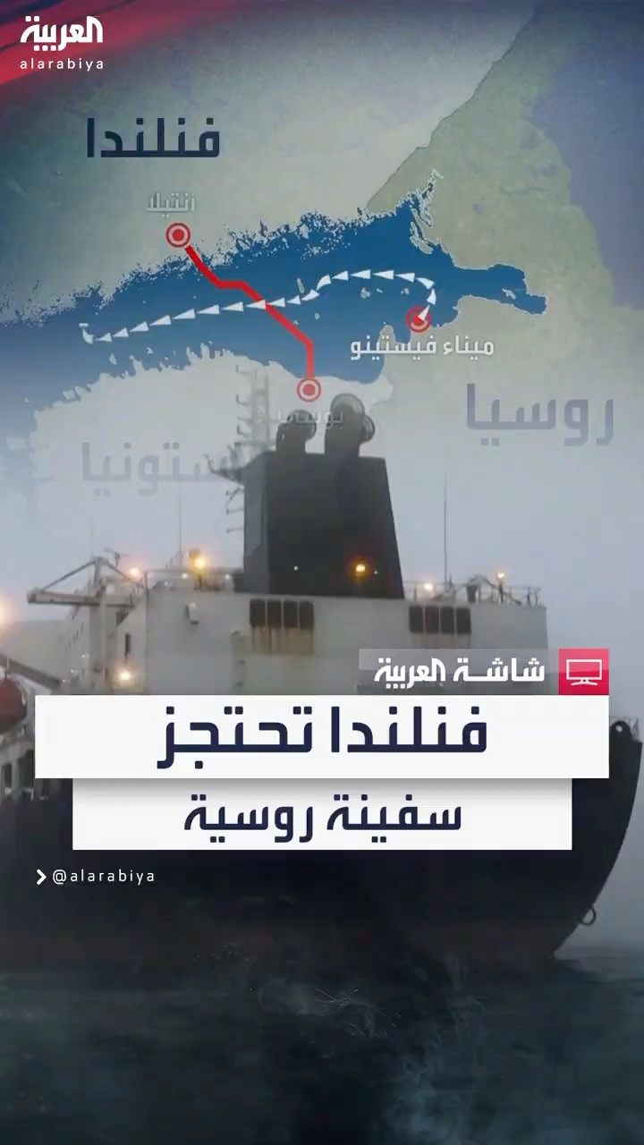 قوات الكوماندوز الفنلندية تحتجز سفينة روسية