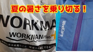 2020年5月 ワークマン空調ベスト