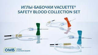 Инструкция по взятию крови. Иглы-бабочки VACUETTE® Safety Blood Collection Set