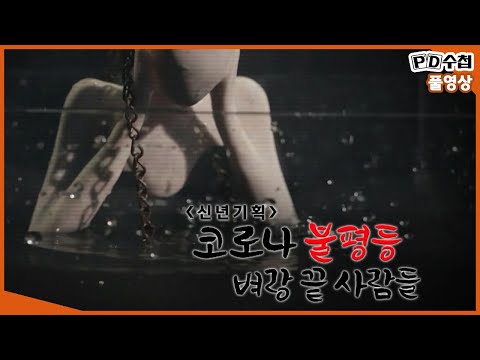 [Full] 코로나 불평등, 벼랑 끝 사람들_MBC 2021년 1월 12일 방송