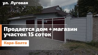 картинка: Кара-Балта, ул Луговая 186. Продается дом с магазином.