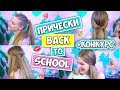 6 ПРОСТЫХ ПРИЧЕСОК за 5 минут ♡ Back to school 2017 ♡ RINA