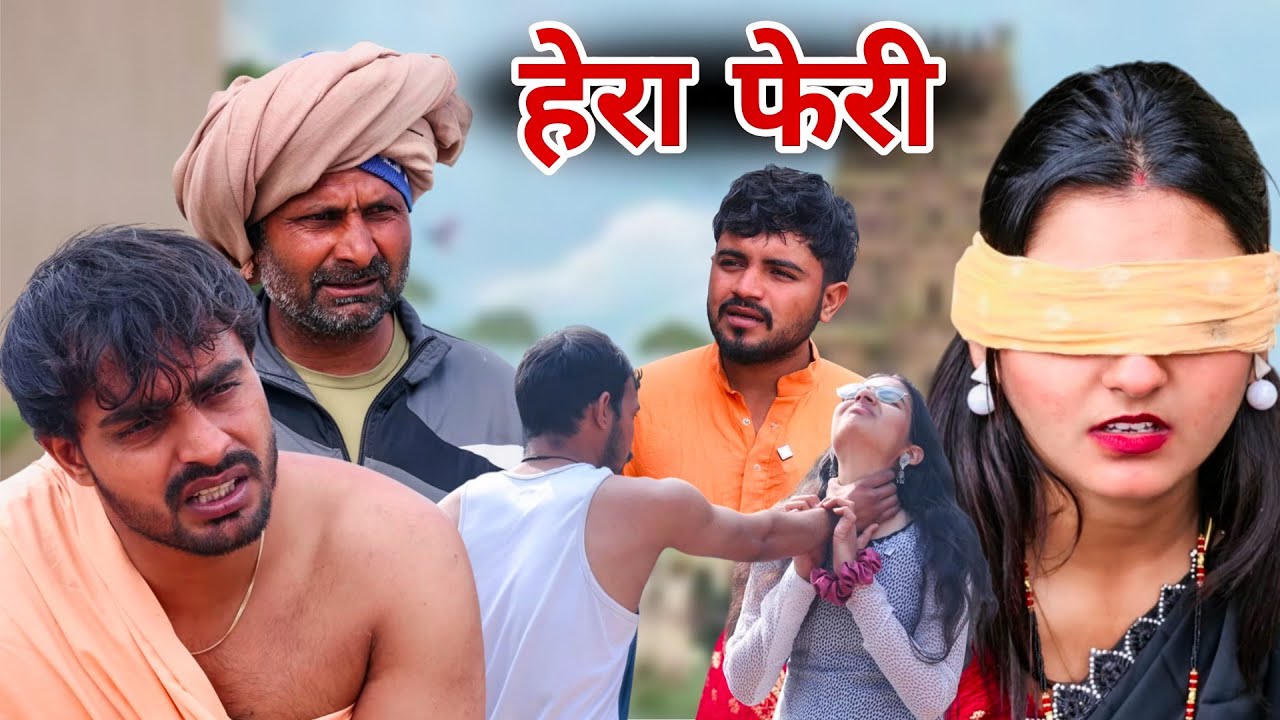 #हेरा_फेरी #baba_ki_cheli #desiharyana #haryanvi #Natak #episode #funnybaba 