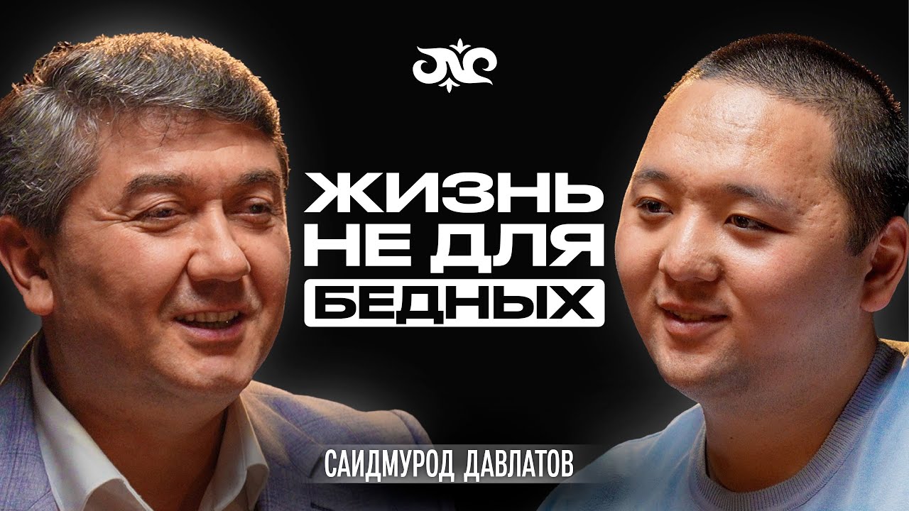 Нищета - это ОПРАВДАНИЕ для слабых | Саидмурод Давлатов | Накта Подкаст