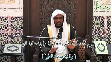 شرح آيات الأحكام وأحاديثها وإجماعاتها 58 ( وقت صلاة الظهر ) بتاريخ 1437 / 6 / 9 هـ